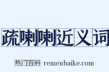 疏喇喇近义词是什么意思的图片